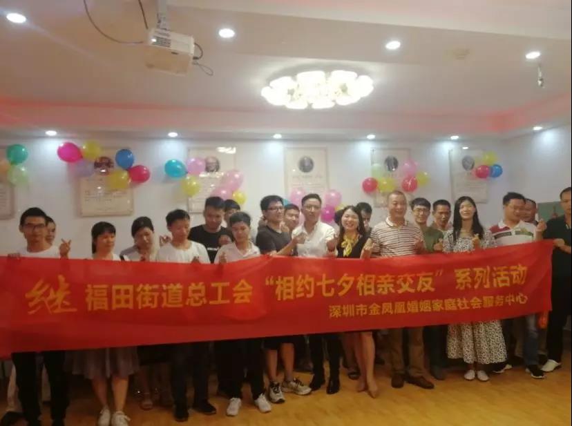 【金凤凰社工】福田街道总工会┃“相约七夕相亲交友系列活动”之七夕联谊活动取得圆满成功！