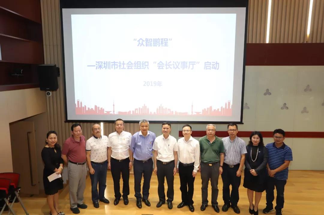 2019 年度首场“众智鹏程” —深圳市社会组织“会长议事厅”活动成功举办