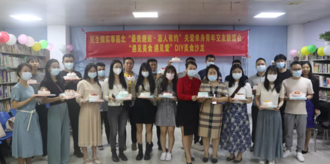 民生微事实┃嘉北社区“最美邂逅·嘉人有约”DIY美食单身青年交友派对圆满成功！