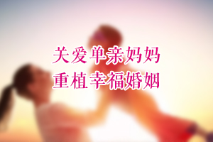 重植幸福——单亲妈妈关怀项目手工DIY第二期课堂圆满成功