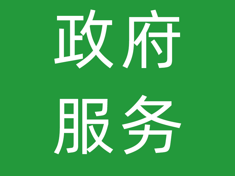 深圳市金凤凰婚姻家庭社会服务中心2022年政府购买服务情况统计