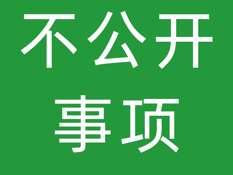 不得公开事项承诺函