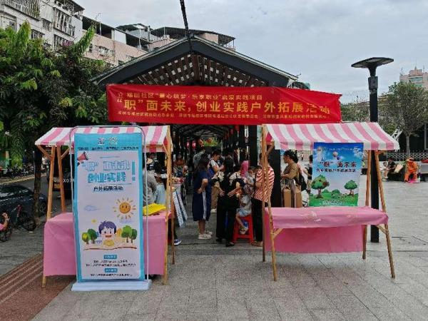 福田社区“职”面未来，创业实践户外拓展活动