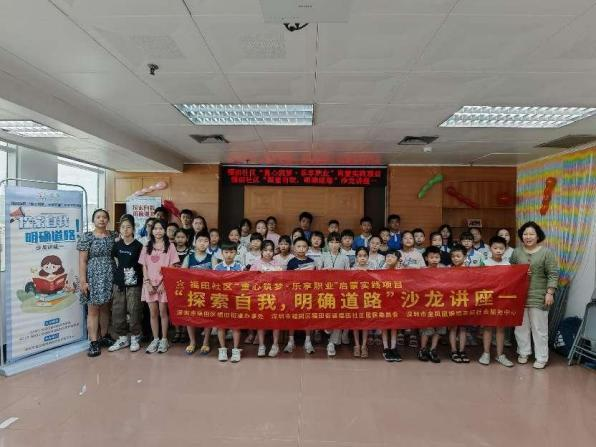 福田社区“探索自我，明确道路”沙龙讲座一