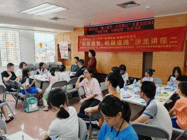 福田社区“探索自我，明确道路”沙龙讲座二