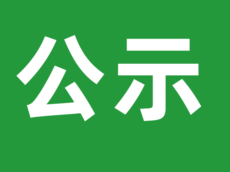 关于确定黄爽同志为发展对象公示