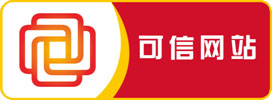 深圳可信网站